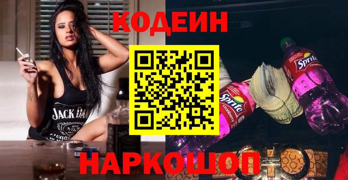 Кодеин Purple Drank  Вход с VPN  Муравленко 